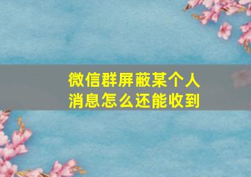 微信群屏蔽某个人消息怎么还能收到