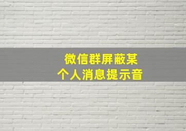 微信群屏蔽某个人消息提示音