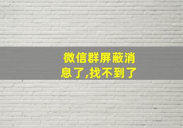 微信群屏蔽消息了,找不到了