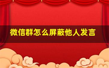 微信群怎么屏蔽他人发言