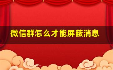 微信群怎么才能屏蔽消息