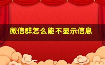 微信群怎么能不显示信息