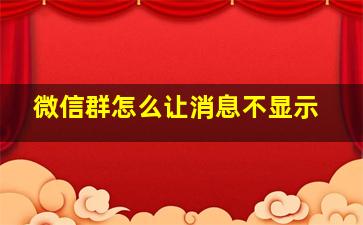 微信群怎么让消息不显示