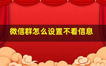 微信群怎么设置不看信息