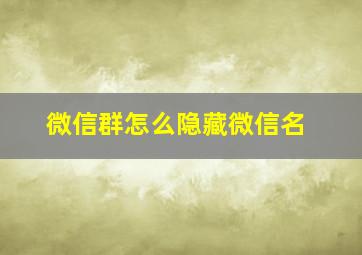 微信群怎么隐藏微信名