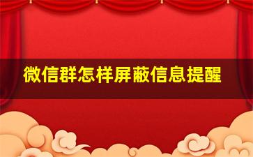 微信群怎样屏蔽信息提醒