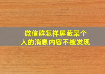 微信群怎样屏蔽某个人的消息内容不被发现