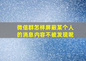 微信群怎样屏蔽某个人的消息内容不被发现呢