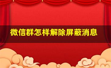 微信群怎样解除屏蔽消息