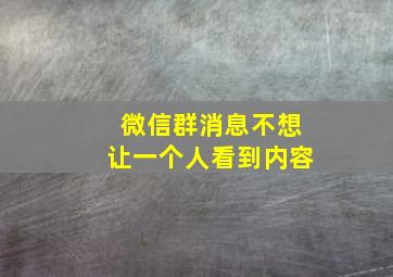 微信群消息不想让一个人看到内容