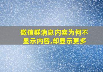 微信群消息内容为何不显示内容,却显示更多