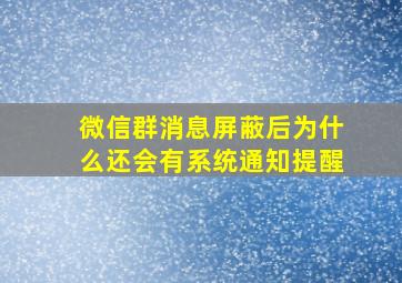 微信群消息屏蔽后为什么还会有系统通知提醒