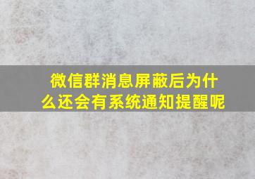 微信群消息屏蔽后为什么还会有系统通知提醒呢