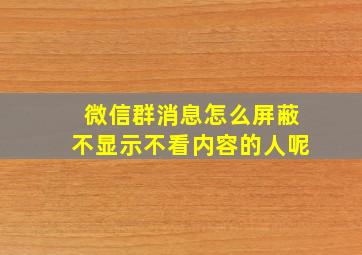 微信群消息怎么屏蔽不显示不看内容的人呢