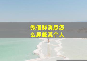 微信群消息怎么屏蔽某个人