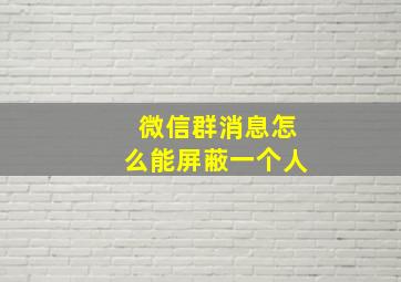 微信群消息怎么能屏蔽一个人