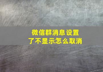 微信群消息设置了不显示怎么取消