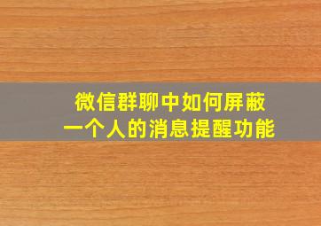 微信群聊中如何屏蔽一个人的消息提醒功能