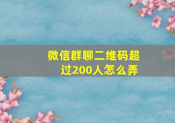 微信群聊二维码超过200人怎么弄