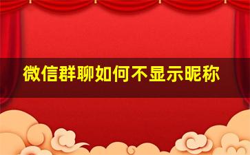 微信群聊如何不显示昵称