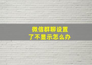 微信群聊设置了不显示怎么办