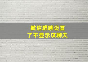 微信群聊设置了不显示该聊天