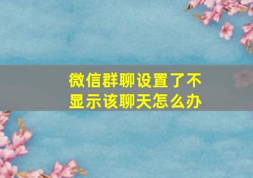 微信群聊设置了不显示该聊天怎么办