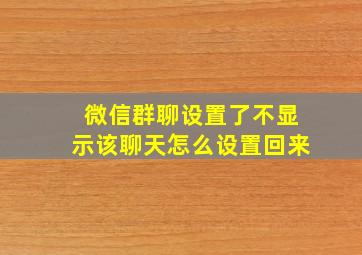 微信群聊设置了不显示该聊天怎么设置回来