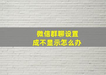 微信群聊设置成不显示怎么办