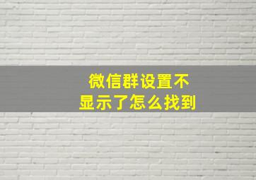 微信群设置不显示了怎么找到