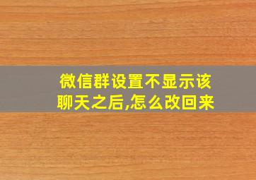 微信群设置不显示该聊天之后,怎么改回来