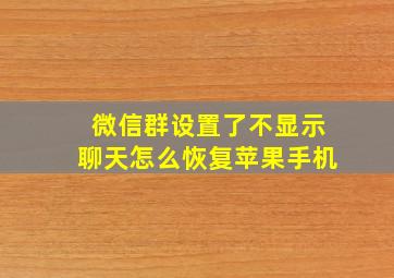 微信群设置了不显示聊天怎么恢复苹果手机