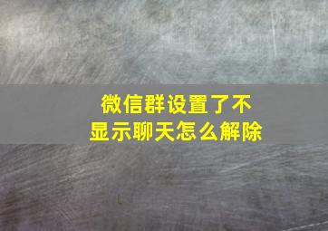 微信群设置了不显示聊天怎么解除