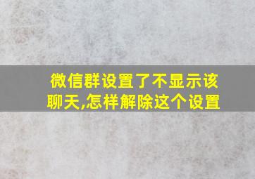 微信群设置了不显示该聊天,怎样解除这个设置