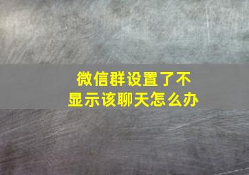 微信群设置了不显示该聊天怎么办