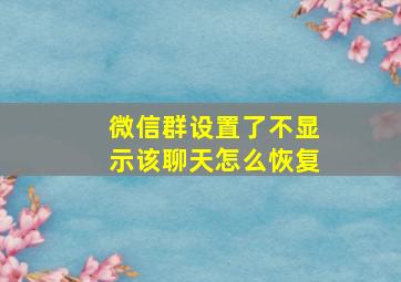 微信群设置了不显示该聊天怎么恢复