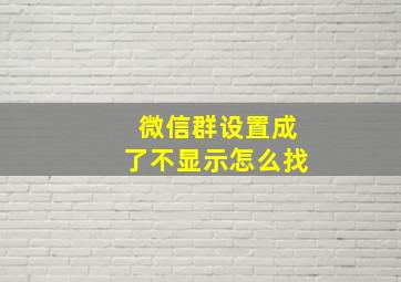 微信群设置成了不显示怎么找