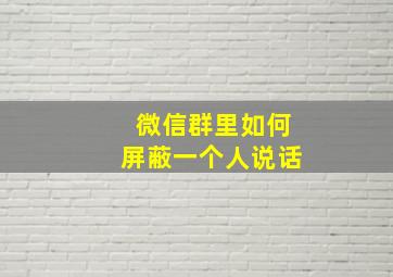 微信群里如何屏蔽一个人说话