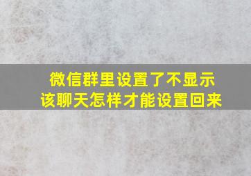 微信群里设置了不显示该聊天怎样才能设置回来