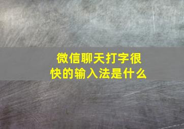 微信聊天打字很快的输入法是什么