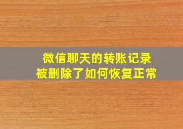 微信聊天的转账记录被删除了如何恢复正常