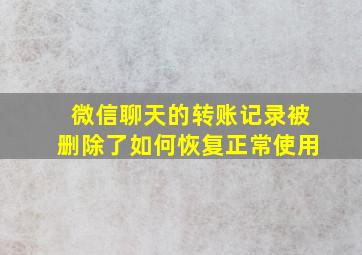 微信聊天的转账记录被删除了如何恢复正常使用