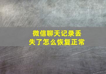 微信聊天记录丢失了怎么恢复正常