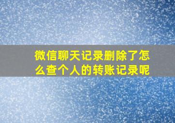 微信聊天记录删除了怎么查个人的转账记录呢