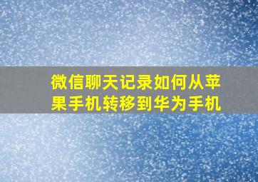 微信聊天记录如何从苹果手机转移到华为手机