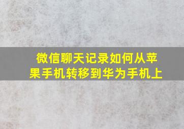 微信聊天记录如何从苹果手机转移到华为手机上