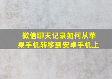 微信聊天记录如何从苹果手机转移到安卓手机上