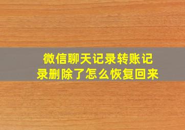 微信聊天记录转账记录删除了怎么恢复回来