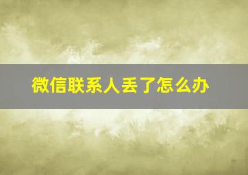 微信联系人丢了怎么办