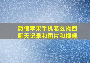 微信苹果手机怎么找回聊天记录和图片和视频